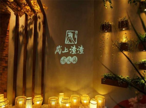 岗上渣渣火锅