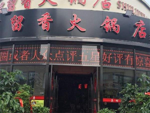 蜀留香砂锅串串