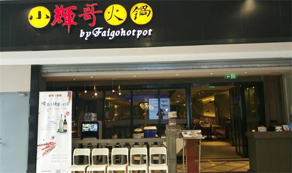 小辉哥火锅