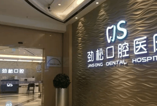 劲松口腔