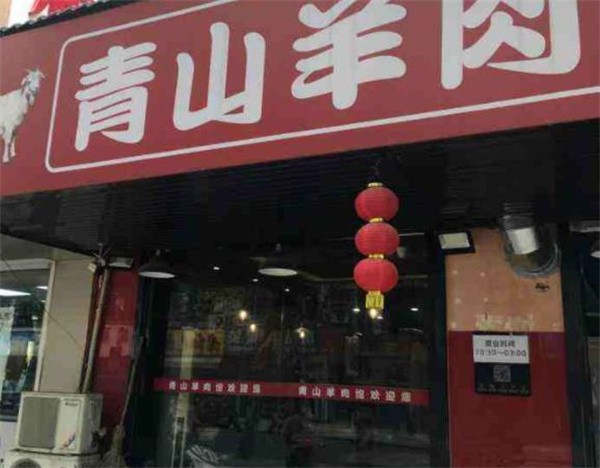 青山羊肉馆