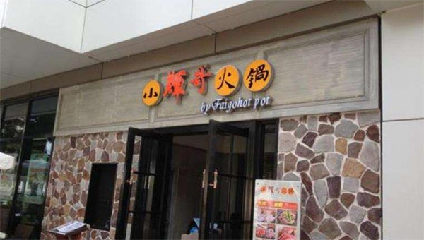 小辉哥火锅