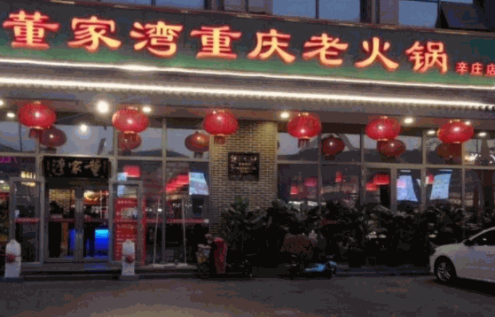 董家湾重庆老火锅