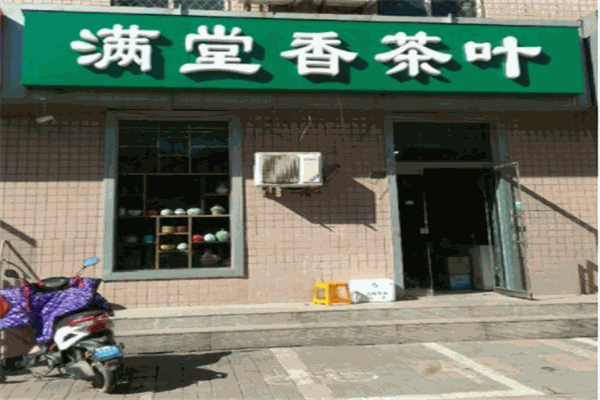 满堂香茶叶