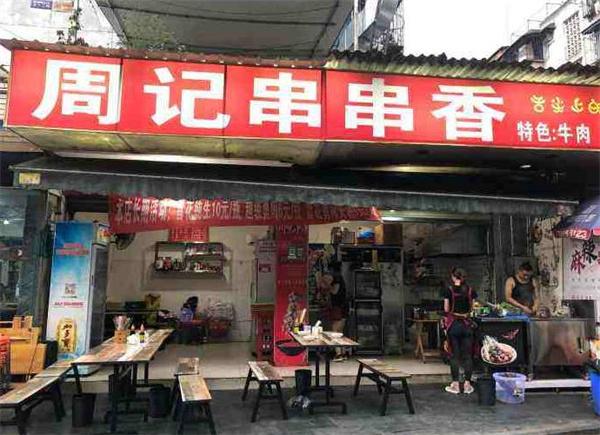 周记串串香