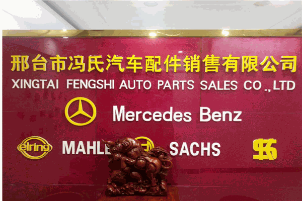 冯氏汽配店