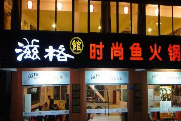 滋格馆火锅店加盟