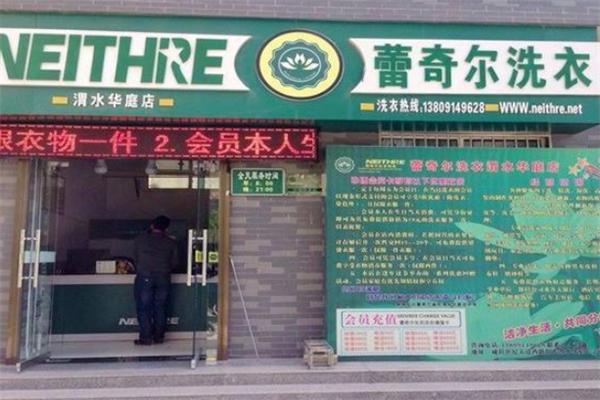雷奇尔干洗店