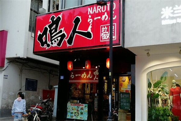 鸣人拉面屋加盟