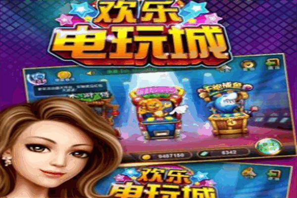 欢乐电玩城