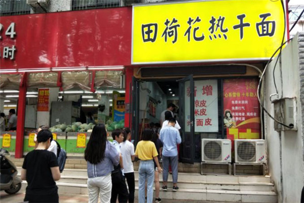 田荷花热干面加盟