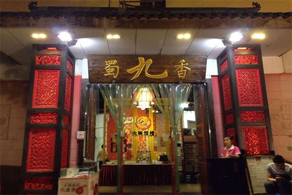 蜀九香火锅特色菜