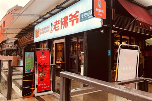 老拂爷铜炉蛙锅加盟