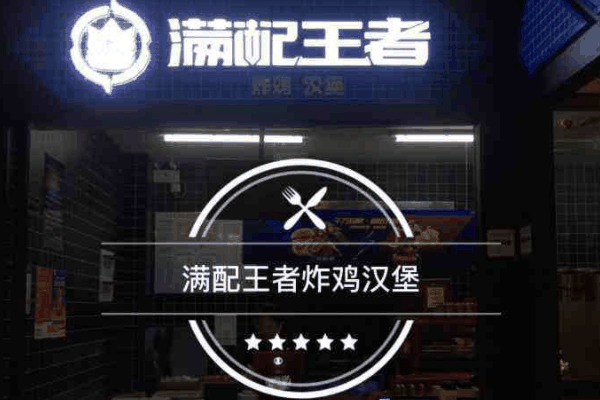 满配王者汉堡加盟