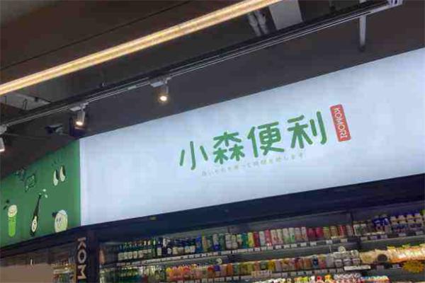 小森便利店