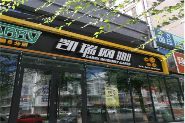 凯瑞网咖