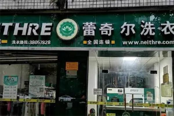 雷奇尔干洗店