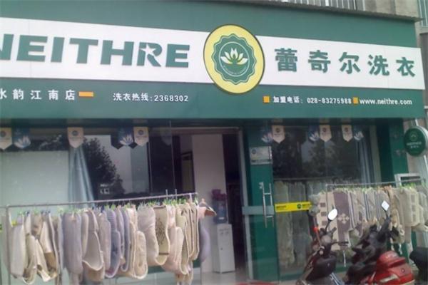 雷奇尔干洗店