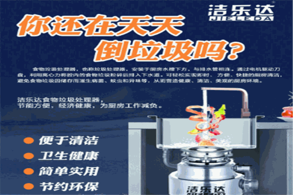 洁乐达食物垃圾处理器