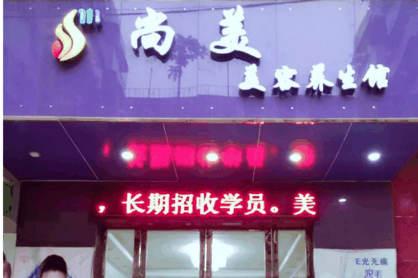 尚美美容养生馆加盟