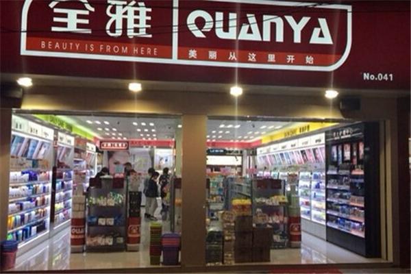 全雅化妆品店