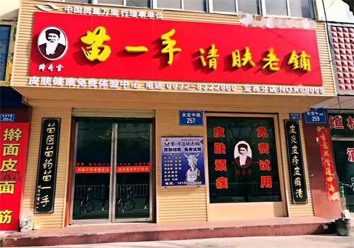 苗一手清肤老铺美容院