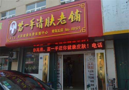 苗一手清肤老铺美容院