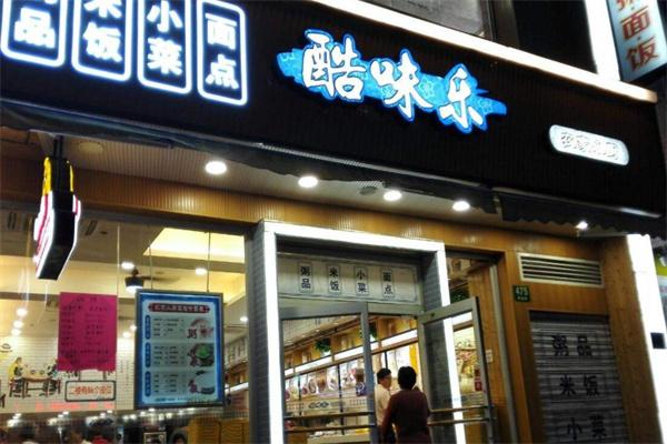 酷味乐城市饭堂
