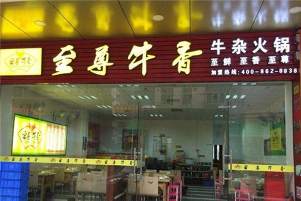 至膳牛香牛杂火锅