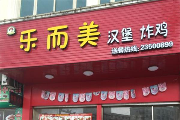 乐而美炸鸡汉堡店
