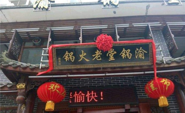 渝锅堂老火锅