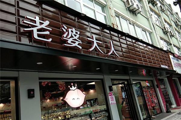 老婆大人量贩零食连锁