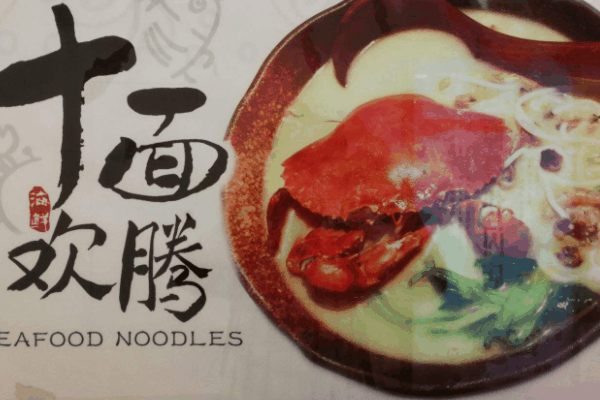 十面欢腾面馆加盟