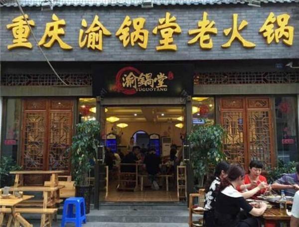 渝锅堂老火锅