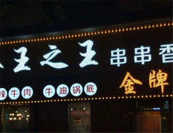 签王之王串串火锅