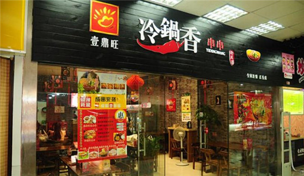 一鼎旺冷锅串串香