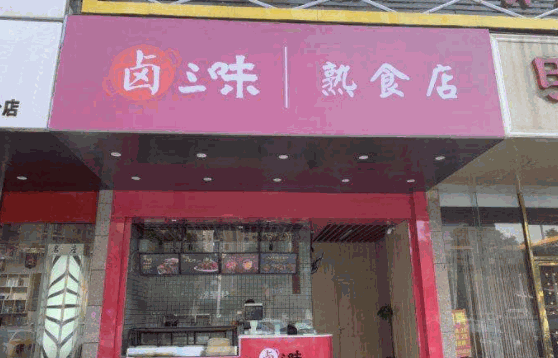 一品香卤菜