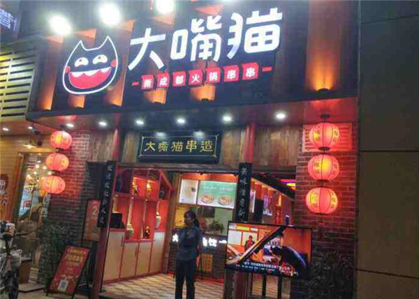 大嘴猫串串香火锅