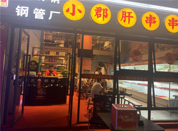 攀成钢小君肝串串香