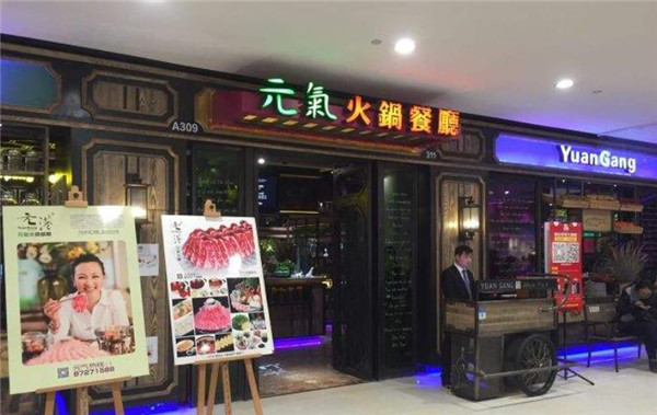 元港元气火锅