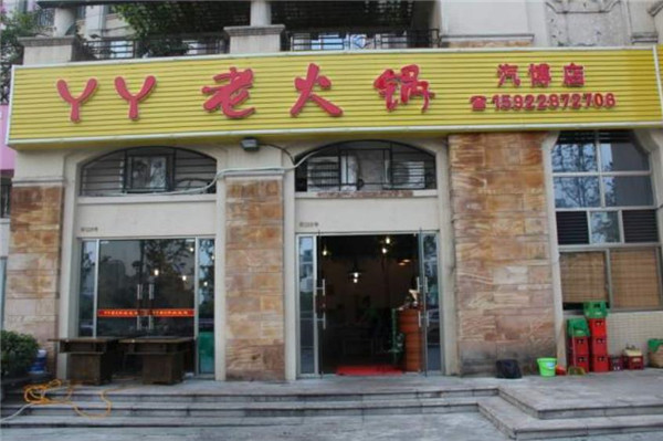 丫丫老火锅