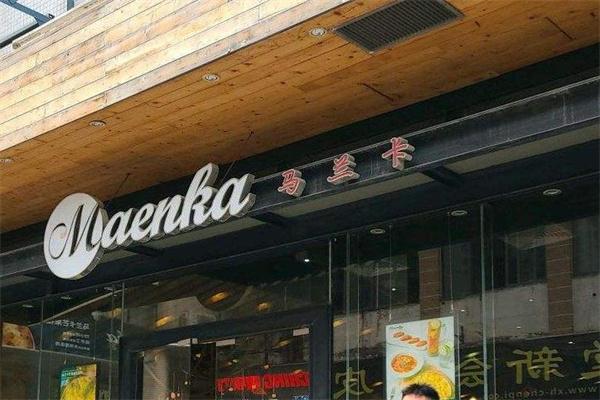 马兰卡西餐厅