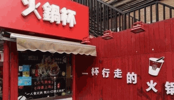 柒味火锅杯加盟