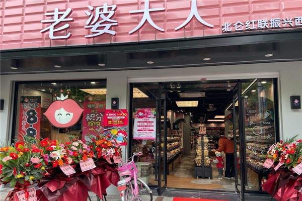老婆大人量贩零食连锁