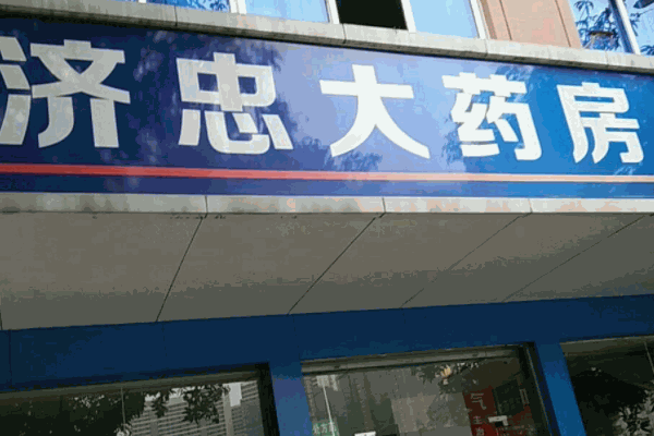 人民同泰药店