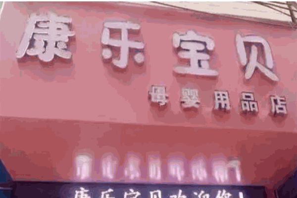 康乐宝贝孕婴生活馆