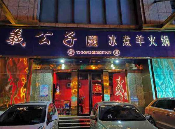 義公子冰煮羊火锅