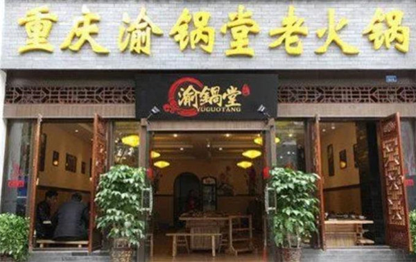 渝锅堂老火锅