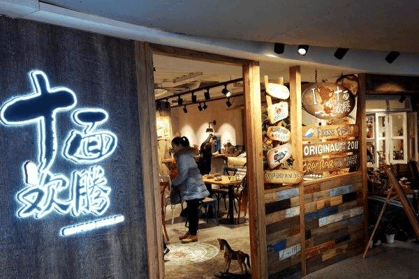 十面欢腾面馆加盟