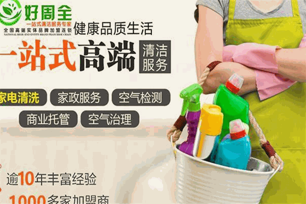 好周全家电清洗加盟